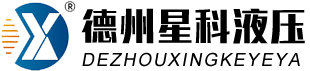 德州伊人直播色版下载液压机具有限公司